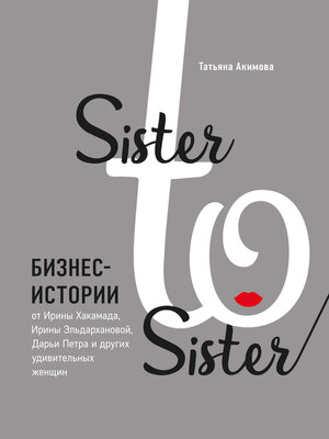 cover image of Sister to sister. Бизнес-истории от Ирины Хакамада, Ирины Эльдархановой, Дарьи Петра и других удивительных женщин